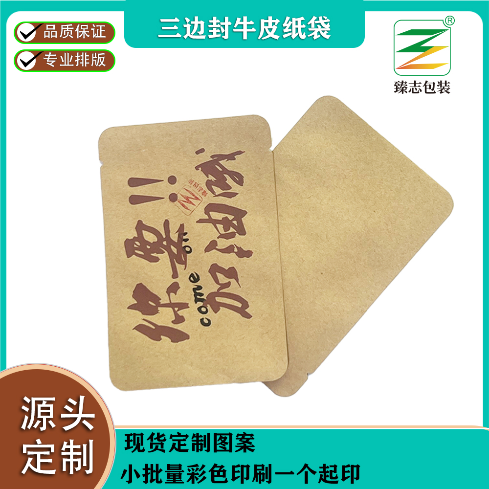 三边封牛皮纸袋专属定制，独特呈现